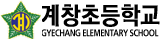계창초등학교